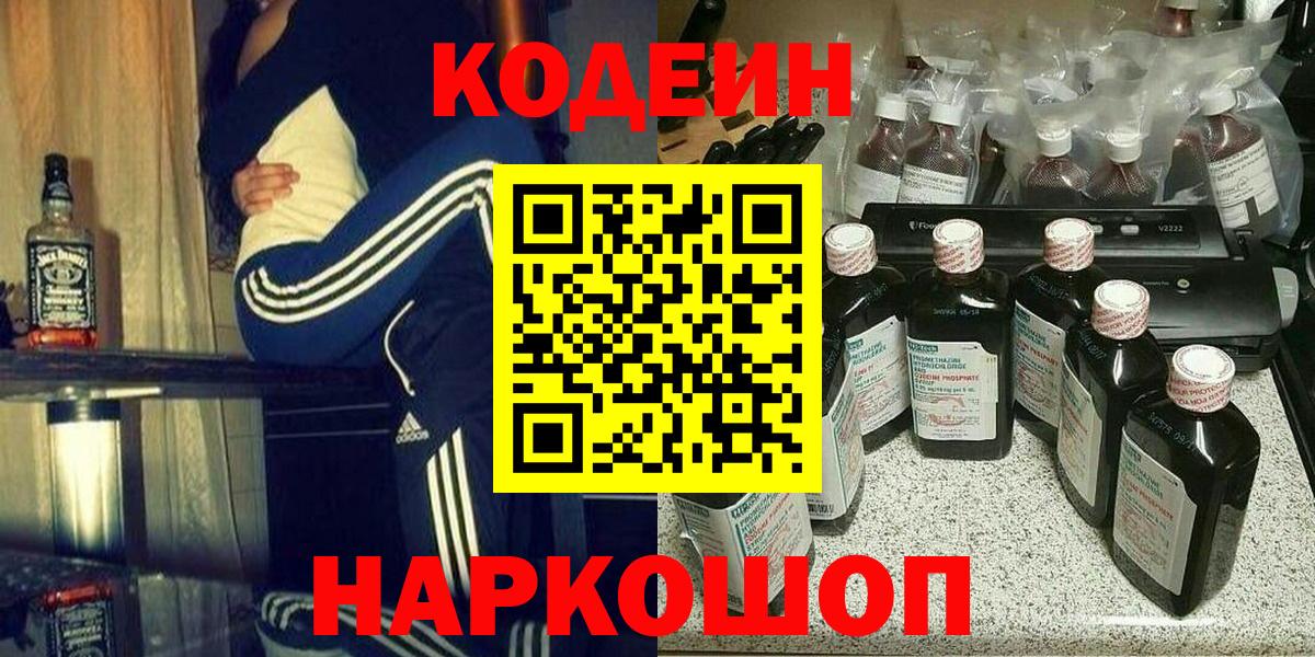 Кодеин Purple Drank Симферополь
